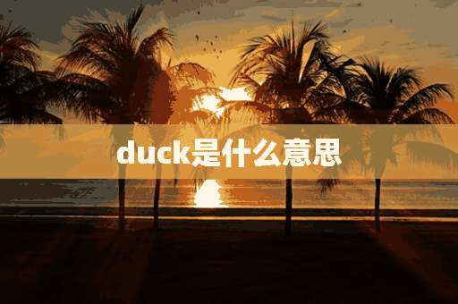 duck是什么意思(duck是什么意思中文翻译)